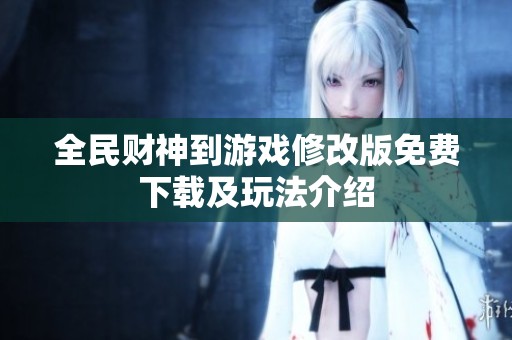全民财神到游戏修改版免费下载及玩法介绍