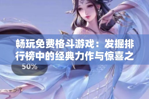 畅玩免费格斗游戏：发掘排行榜中的经典力作与惊喜之选
