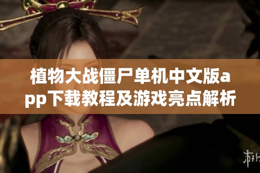 植物大战僵尸单机中文版app下载教程及游戏亮点解析