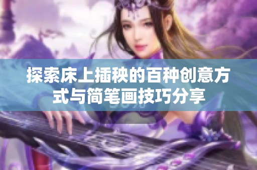 探索床上插秧的百种创意方式与简笔画技巧分享