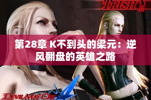 第28章 K不到头的梁元：逆风翻盘的英雄之路