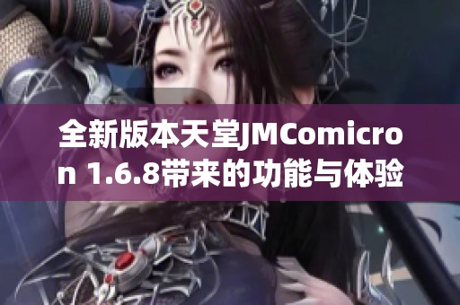 全新版本天堂JMComicron 1.6.8带来的功能与体验分析