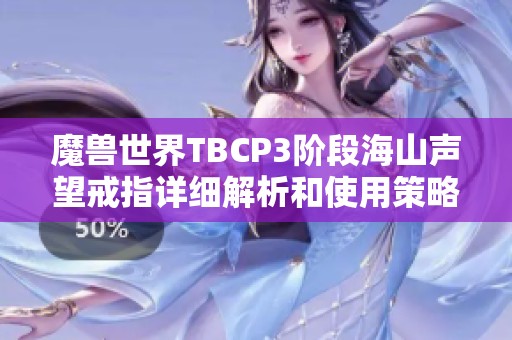 魔兽世界TBCP3阶段海山声望戒指详细解析和使用策略