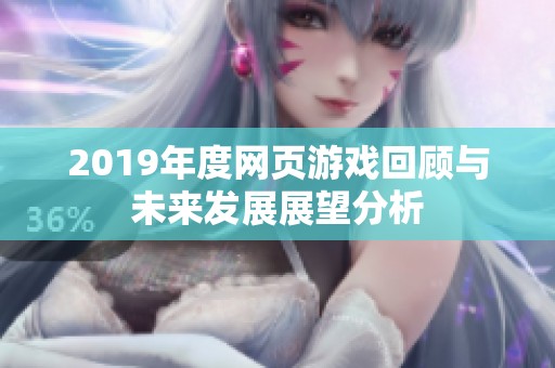 2019年度网页游戏回顾与未来发展展望分析