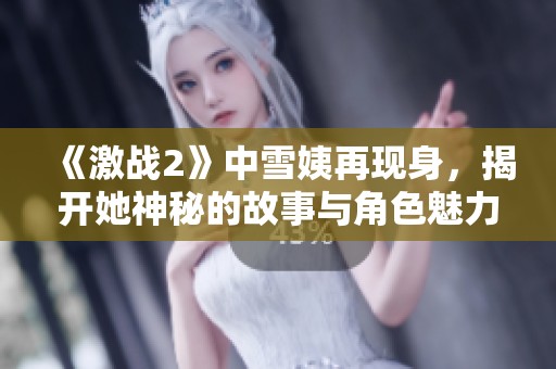 《激战2》中雪姨再现身，揭开她神秘的故事与角色魅力》