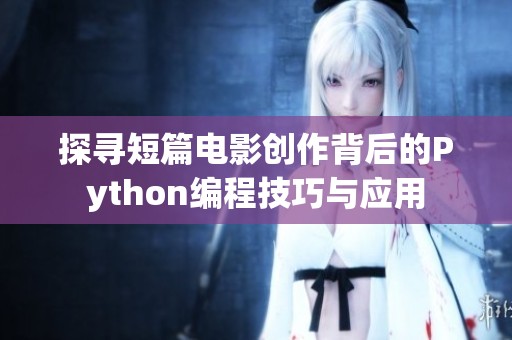 探寻短篇电影创作背后的Python编程技巧与应用