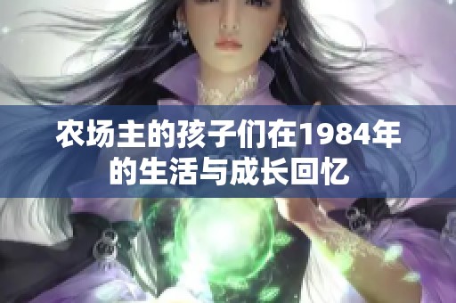 农场主的孩子们在1984年的生活与成长回忆