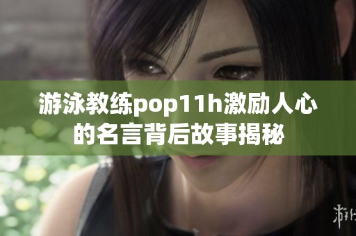 游泳教练pop11h激励人心的名言背后故事揭秘