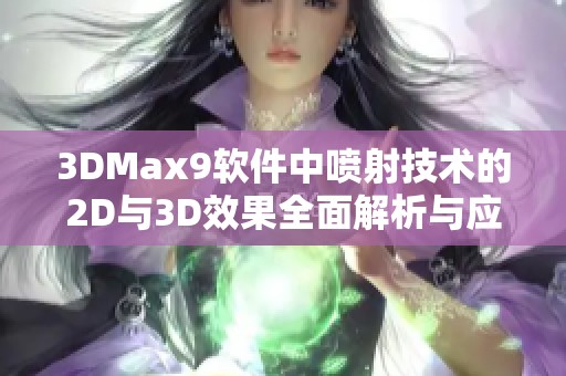 3DMax9软件中喷射技术的2D与3D效果全面解析与应用