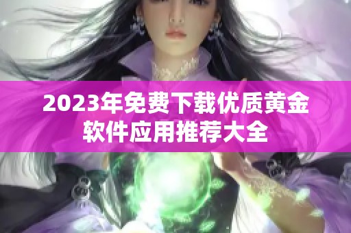 2023年免费下载优质黄金软件应用推荐大全