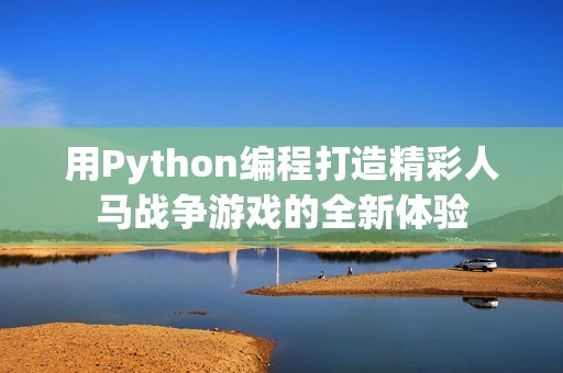 用Python编程打造精彩人马战争游戏的全新体验