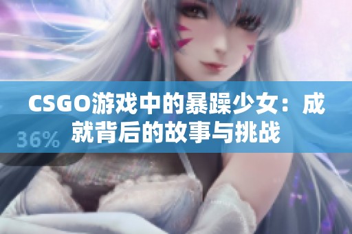 CSGO游戏中的暴躁少女：成就背后的故事与挑战