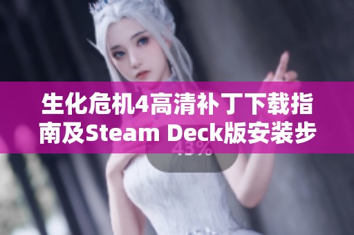 生化危机4高清补丁下载指南及Steam Deck版安装步骤解析