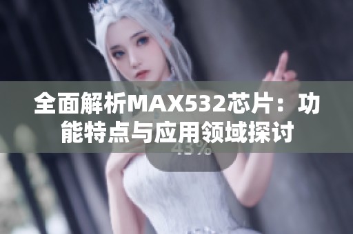 全面解析MAX532芯片：功能特点与应用领域探讨