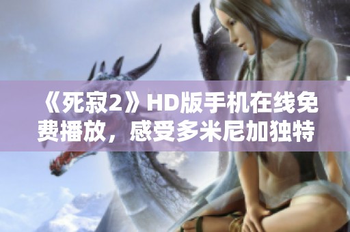 《死寂2》HD版手机在线免费播放，感受多米尼加独特生活魅力