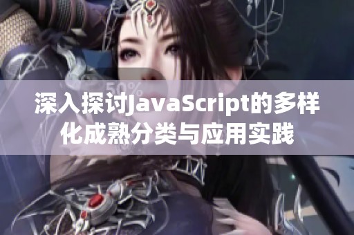 深入探讨JavaScript的多样化成熟分类与应用实践