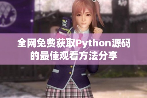 全网免费获取Python源码的最佳观看方法分享