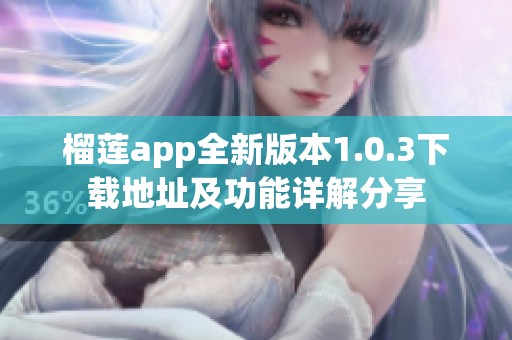 榴莲app全新版本1.0.3下载地址及功能详解分享