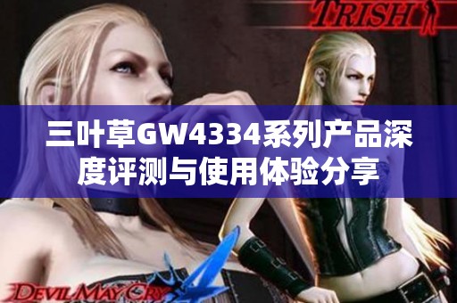 三叶草GW4334系列产品深度评测与使用体验分享