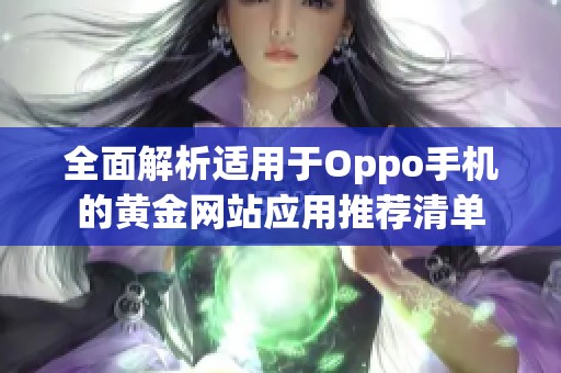 全面解析适用于Oppo手机的黄金网站应用推荐清单