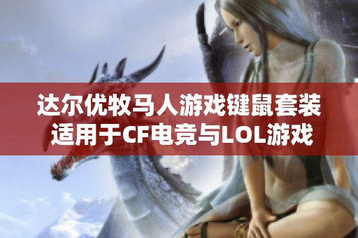 达尔优牧马人游戏键鼠套装 适用于CF电竞与LOL游戏体验