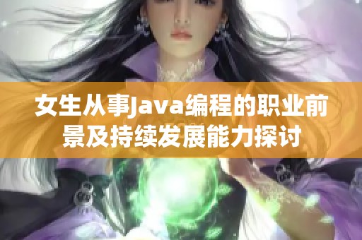 女生从事Java编程的职业前景及持续发展能力探讨