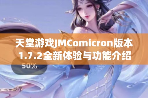 天堂游戏JMComicron版本1.7.2全新体验与功能介绍