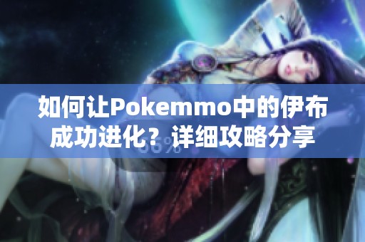 如何让Pokemmo中的伊布成功进化？详细攻略分享