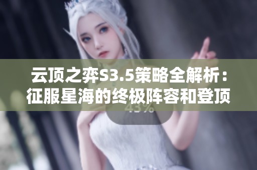 云顶之弈S3.5策略全解析：征服星海的终极阵容和登顶秘籍！