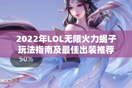 2022年LOL无限火力蝎子玩法指南及最佳出装推荐