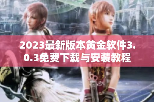 2023最新版本黄金软件3.0.3免费下载与安装教程