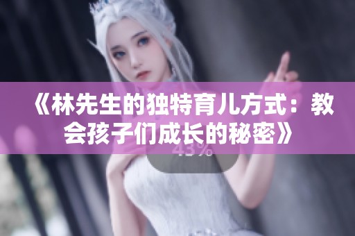 《林先生的独特育儿方式：教会孩子们成长的秘密》