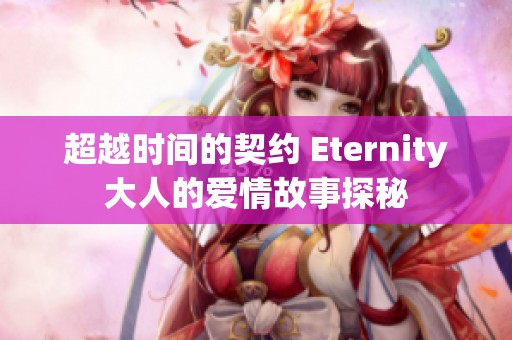 超越时间的契约 Eternity大人的爱情故事探秘