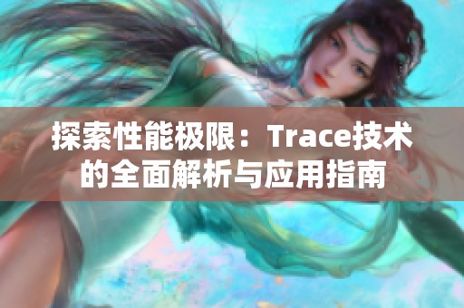 探索性能极限：Trace技术的全面解析与应用指南