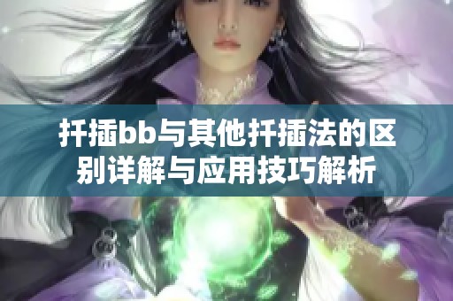 扦插bb与其他扦插法的区别详解与应用技巧解析