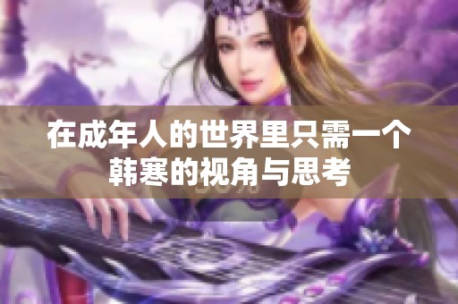 在成年人的世界里只需一个韩寒的视角与思考