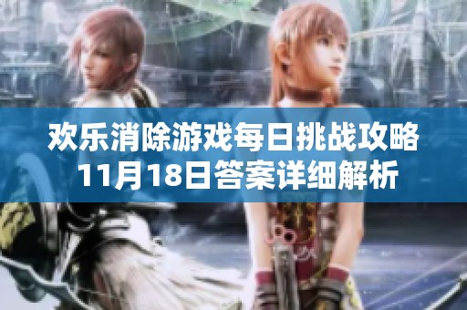 欢乐消除游戏每日挑战攻略 11月18日答案详细解析