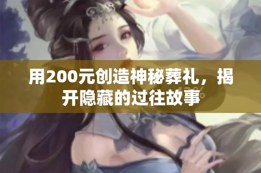 用200元创造神秘葬礼，揭开隐藏的过往故事