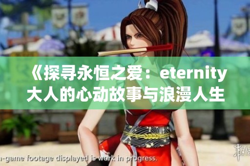 《探寻永恒之爱：eternity大人的心动故事与浪漫人生》