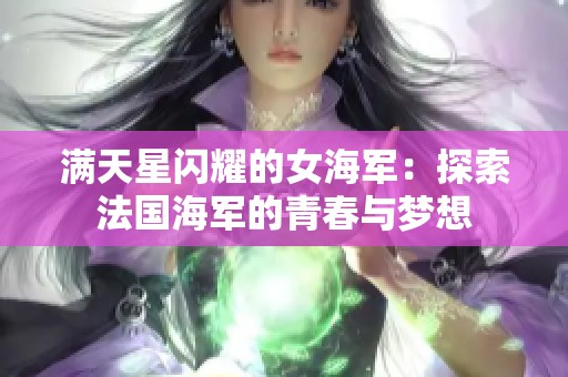 满天星闪耀的女海军：探索法国海军的青春与梦想