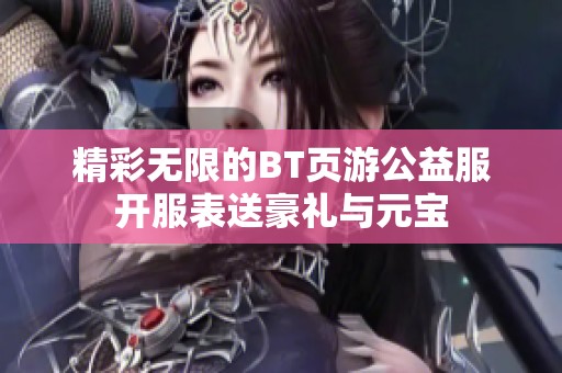 精彩无限的BT页游公益服开服表送豪礼与元宝