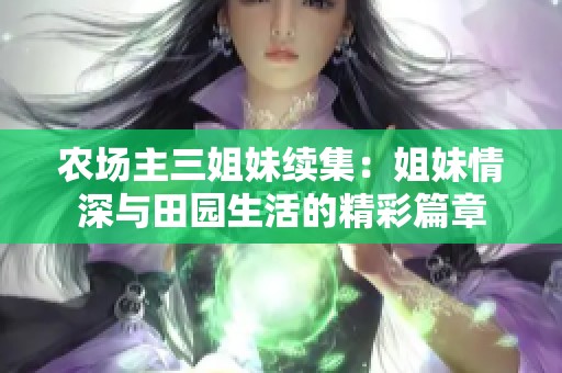 农场主三姐妹续集：姐妹情深与田园生活的精彩篇章