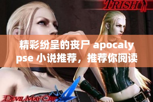 精彩纷呈的丧尸 apocalypse 小说推荐，推荐你阅读的顶级佳作