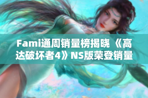 Fami通周销量榜揭晓 《高达破坏者4》NS版荣登销量冠军