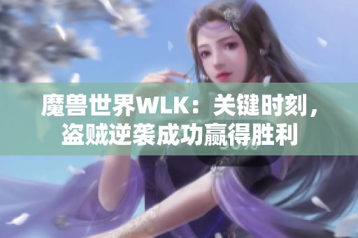 魔兽世界WLK：关键时刻，盗贼逆袭成功赢得胜利