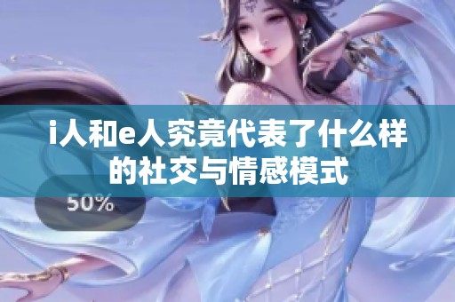 i人和e人究竟代表了什么样的社交与情感模式