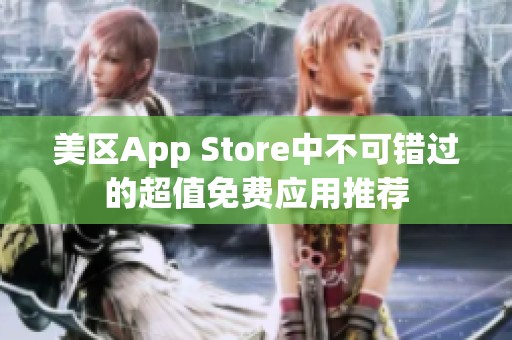 美区App Store中不可错过的超值免费应用推荐