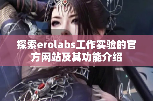 探索erolabs工作实验的官方网站及其功能介绍