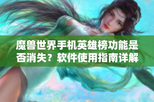 魔兽世界手机英雄榜功能是否消失？软件使用指南详解