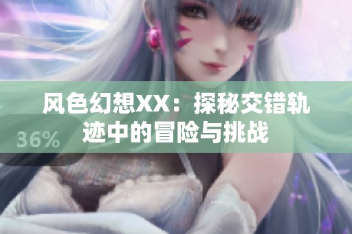 风色幻想XX：探秘交错轨迹中的冒险与挑战